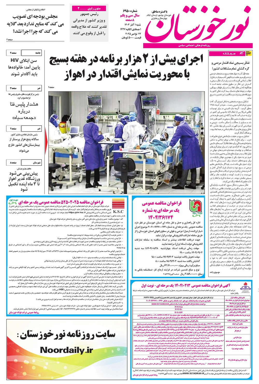 روزنامه تاریخ ۲ آذر ۱۴۰۴