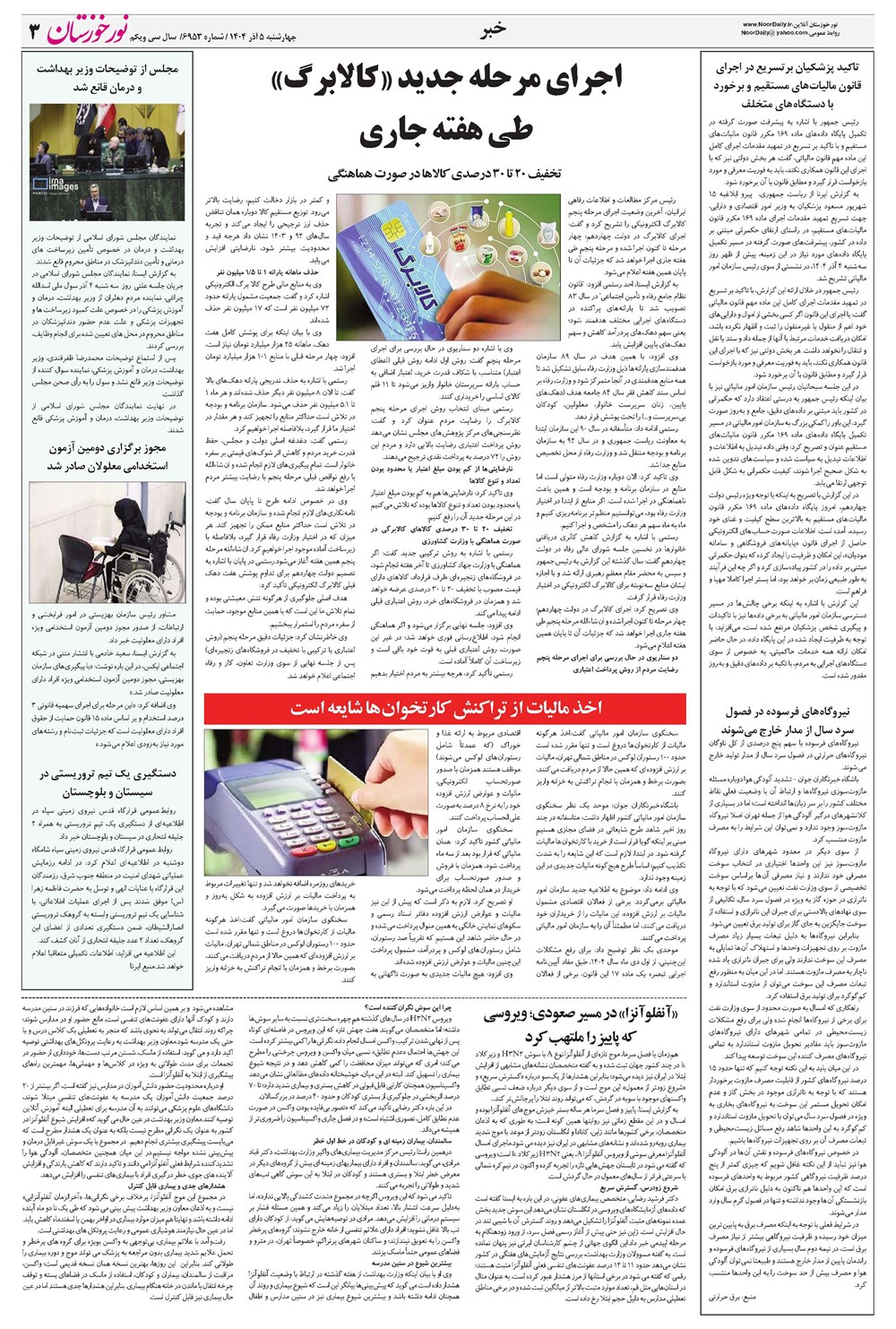 روزنامه تاریخ ۶ آذر ۱۴۰۴