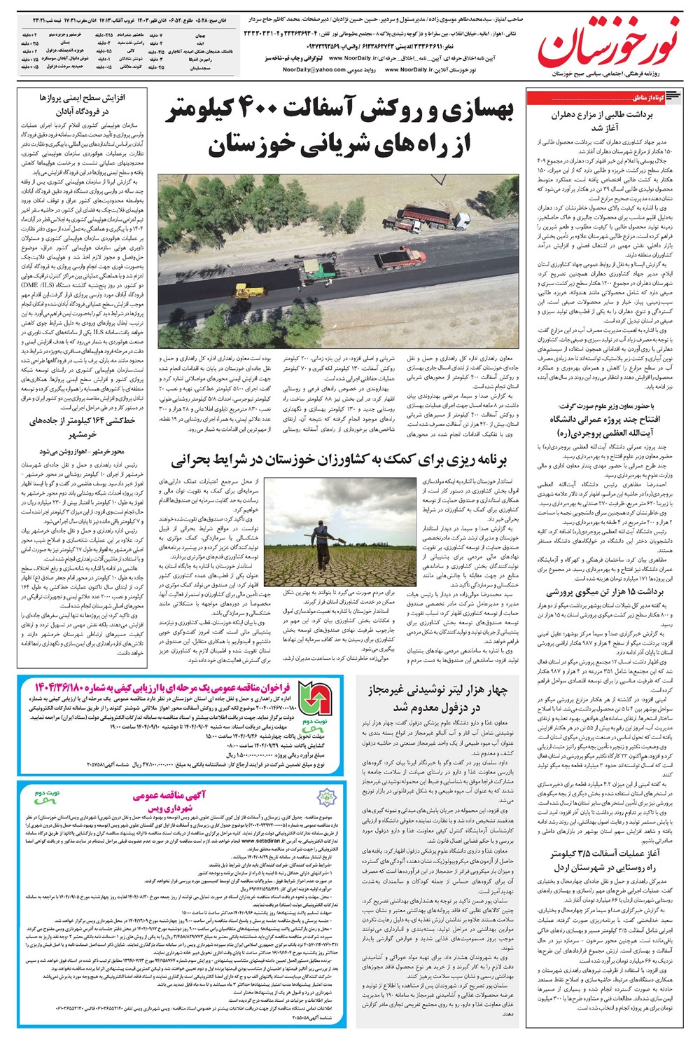 روزنامه تاریخ ۶ آذر ۱۴۰۴