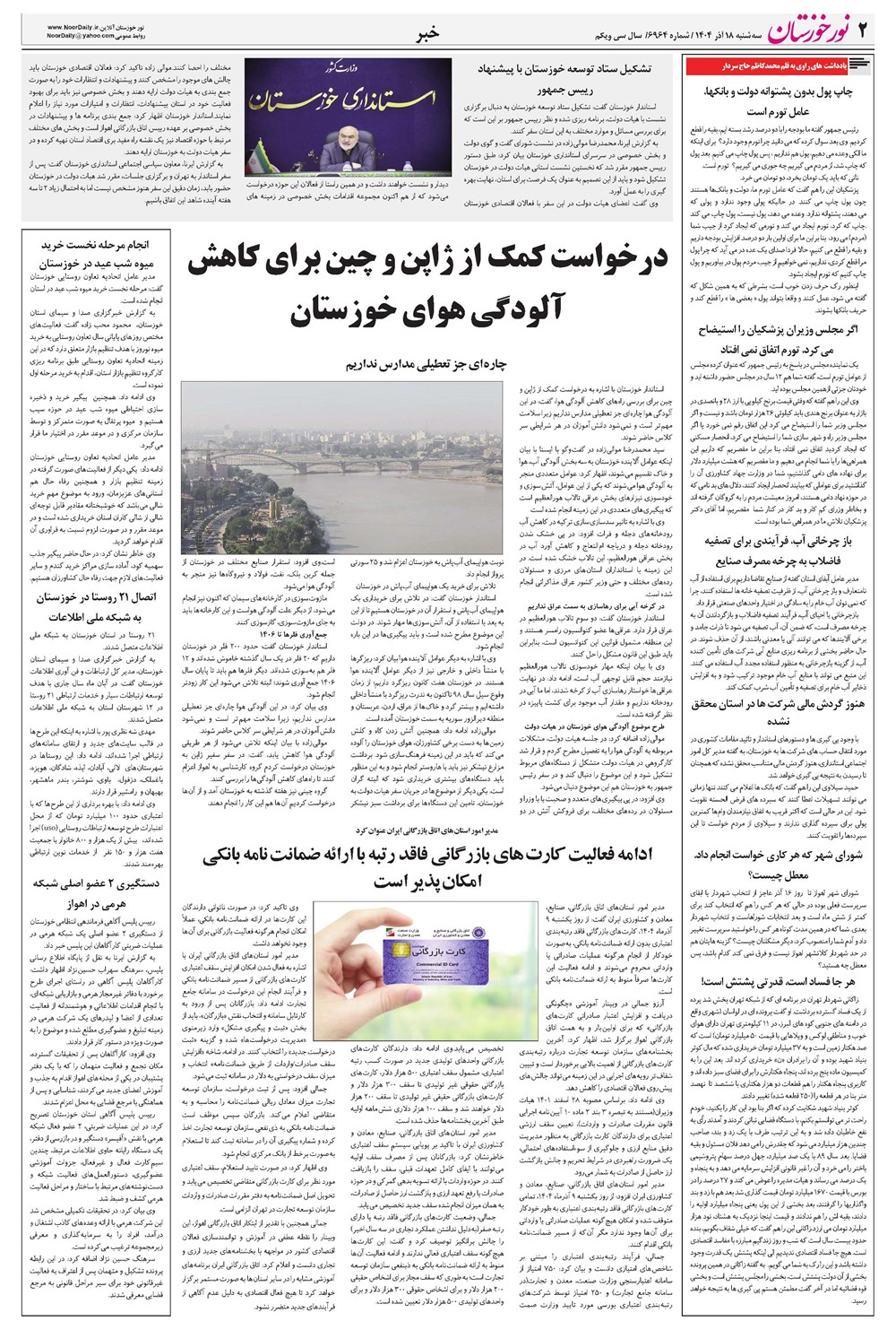 روزنامه تاریخ ۱۹ آذر ۱۴۰۴
