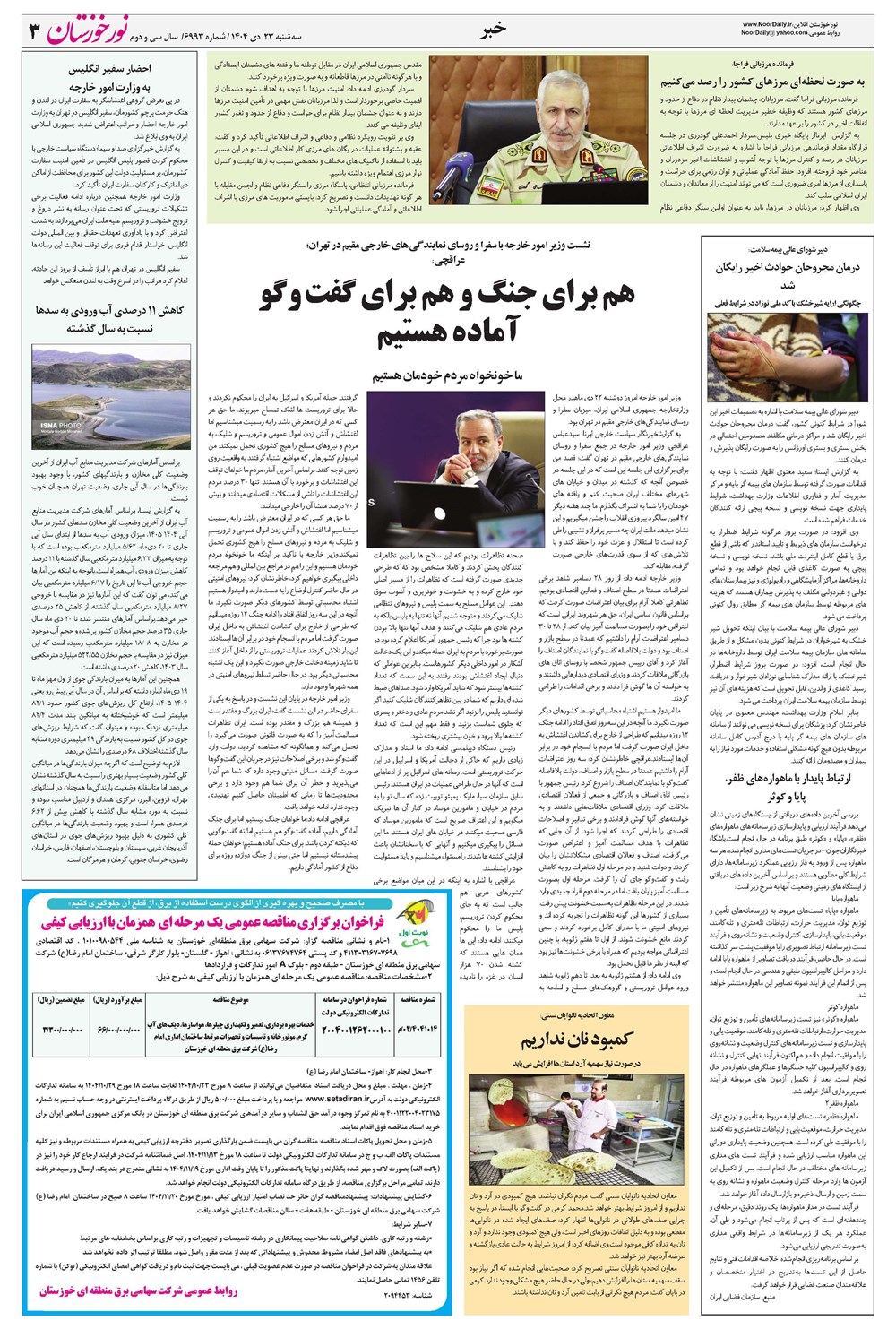 روزنامه تاریخ ۲۴ دی ۱۴۰۴