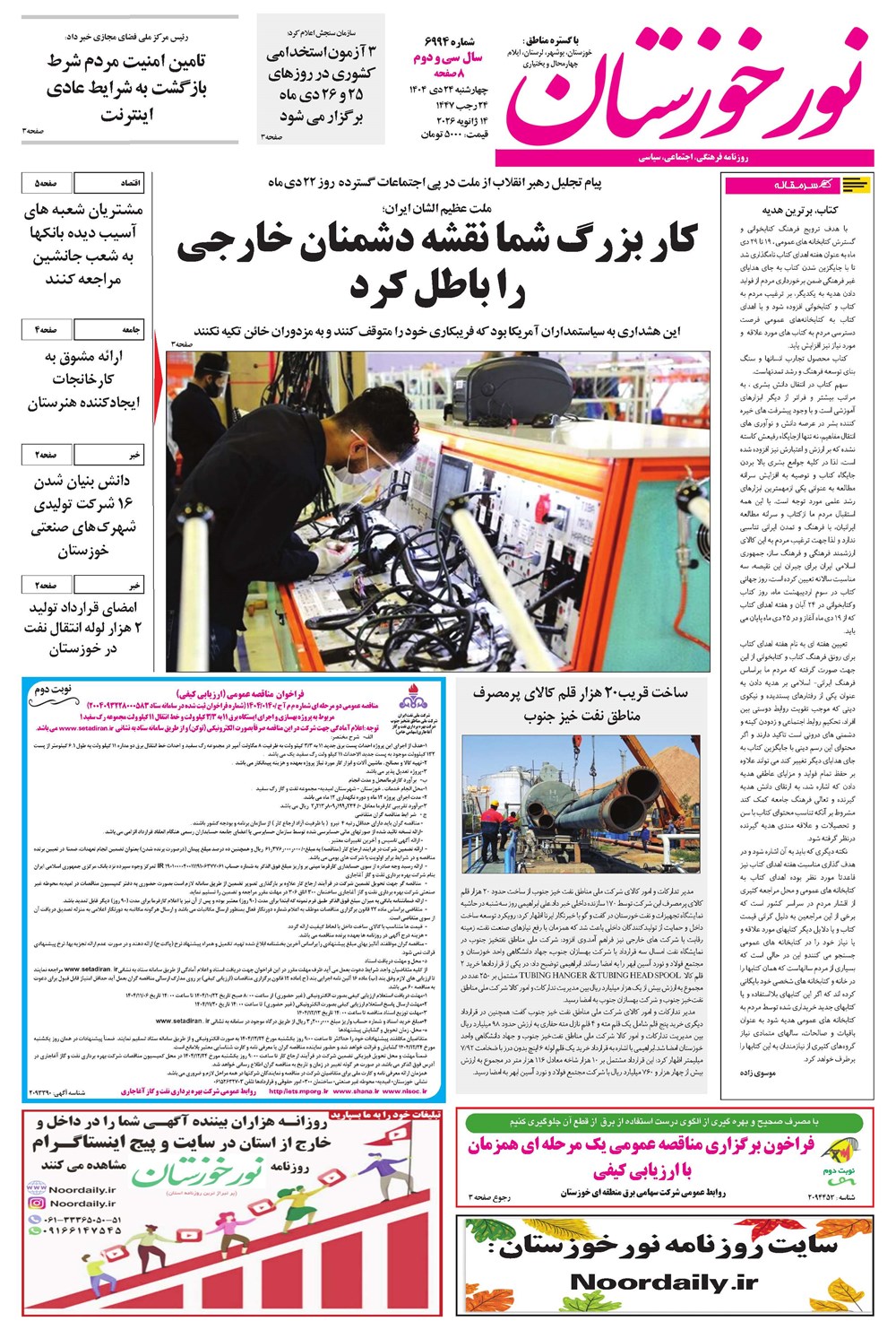 روزنامه تاریخ ۲۵ دی ۱۴۰۴