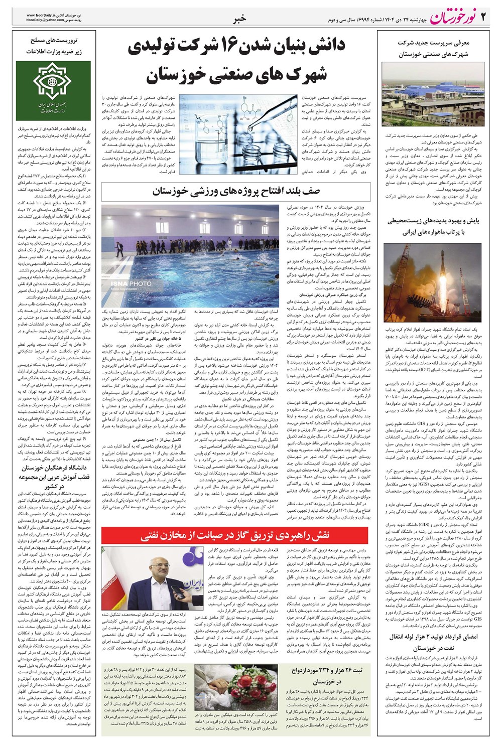 روزنامه تاریخ ۲۵ دی ۱۴۰۴