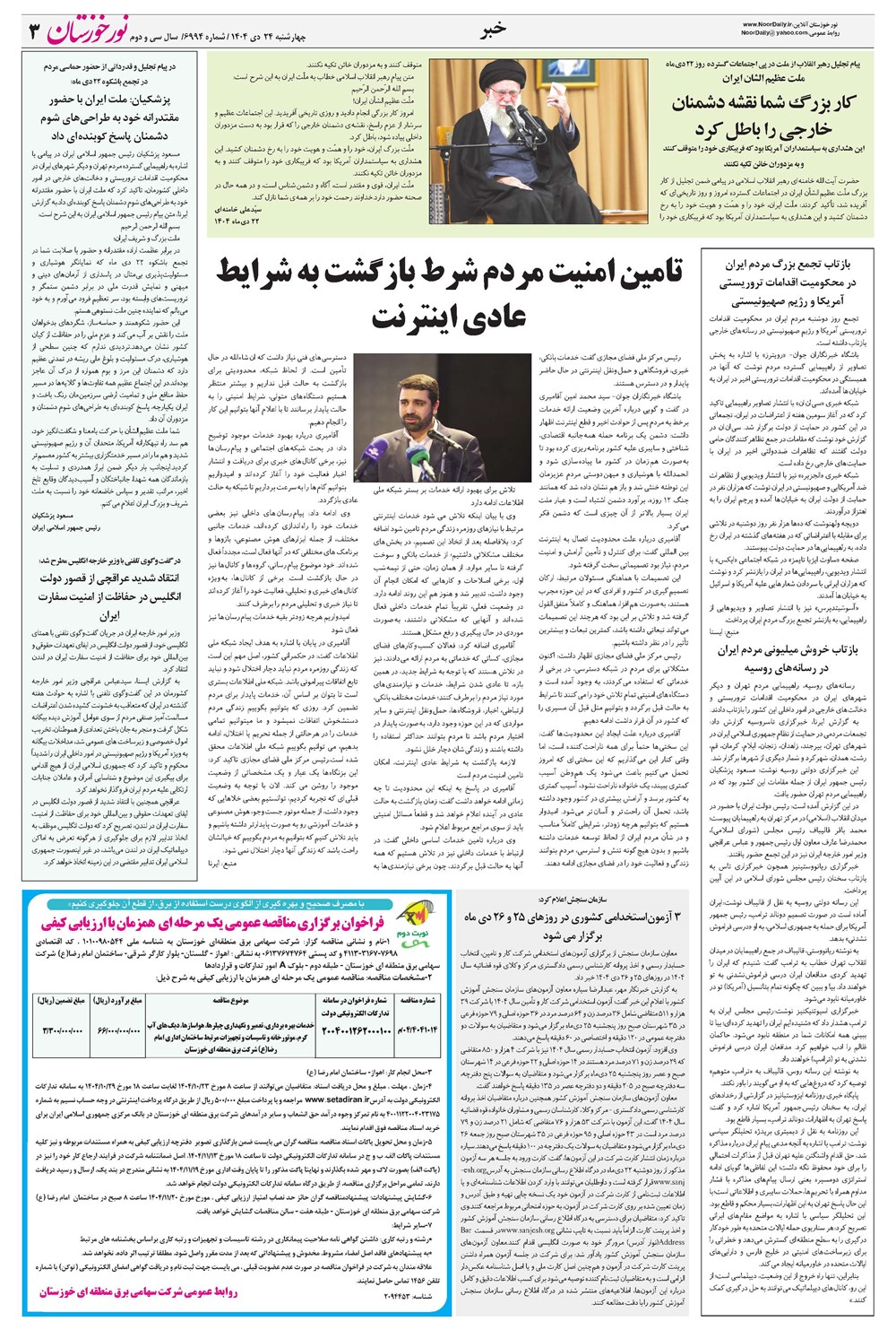 روزنامه تاریخ ۲۵ دی ۱۴۰۴