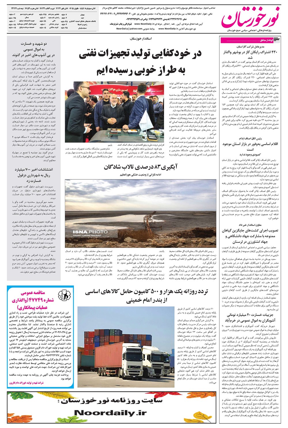 روزنامه تاریخ ۲۵ دی ۱۴۰۴