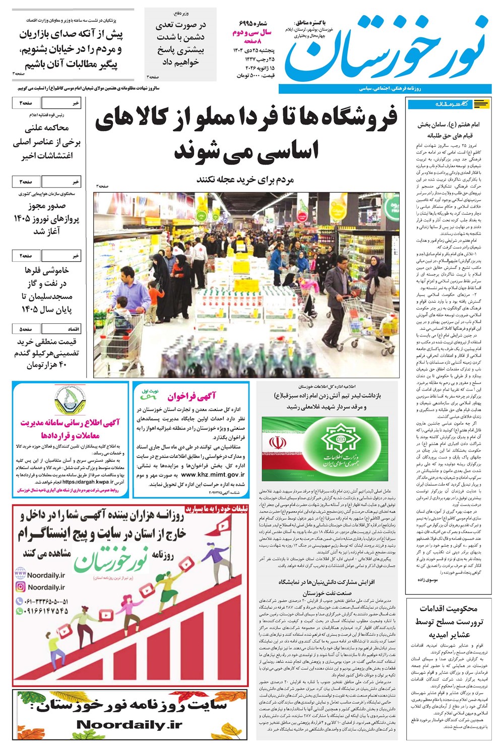 روزنامه تاریخ ۲۶ دی ۱۴۰۴