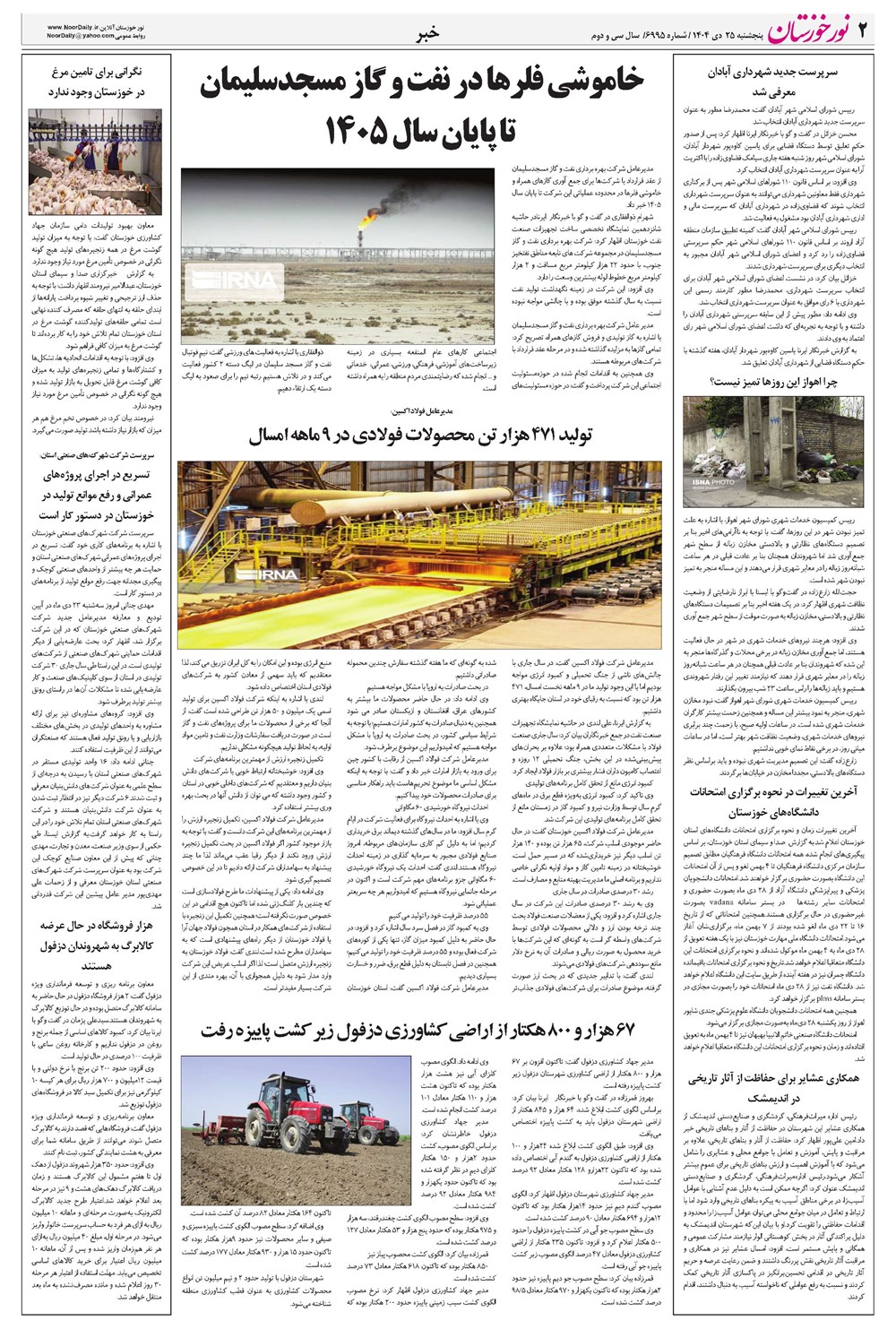 روزنامه تاریخ ۲۶ دی ۱۴۰۴