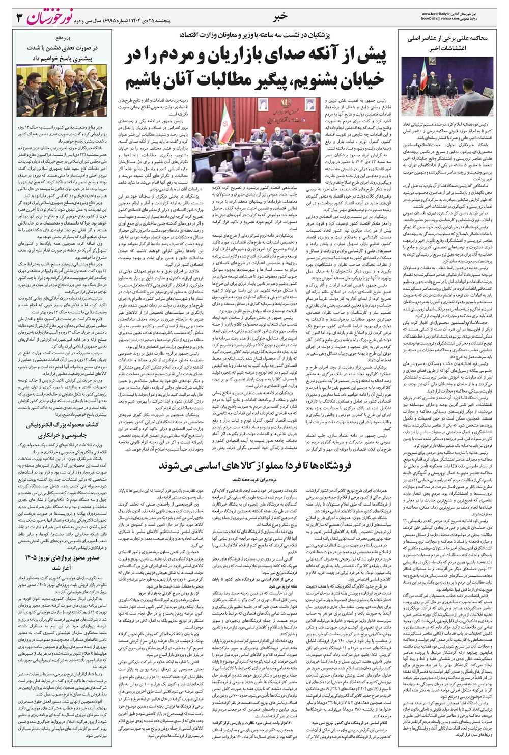 روزنامه تاریخ ۲۶ دی ۱۴۰۴