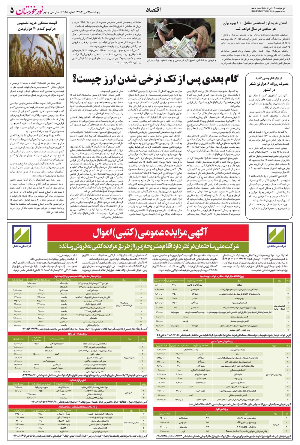 روزنامه تاریخ ۲۶ دی ۱۴۰۴