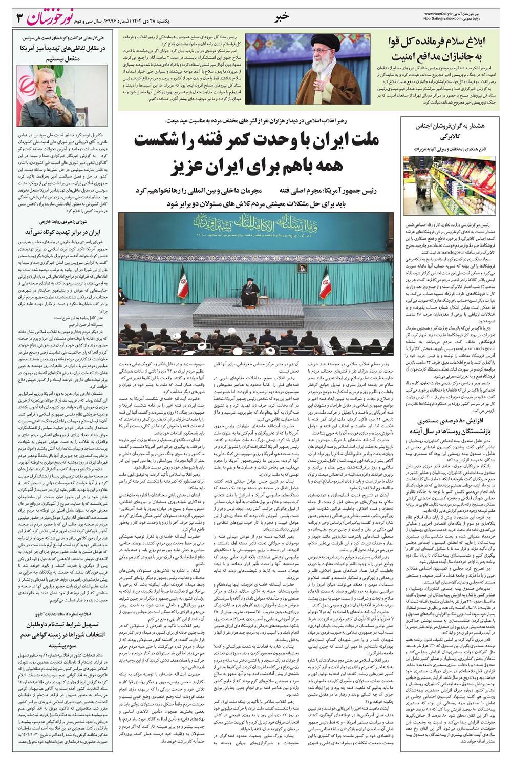 روزنامه تاریخ ۲۹ دی ۱۴۰۴