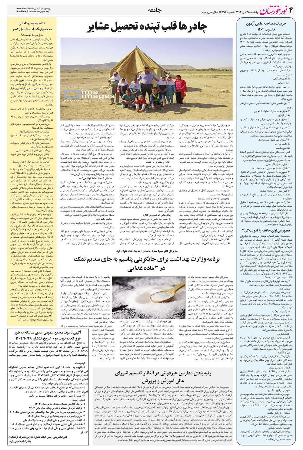 روزنامه تاریخ ۲۹ دی ۱۴۰۴