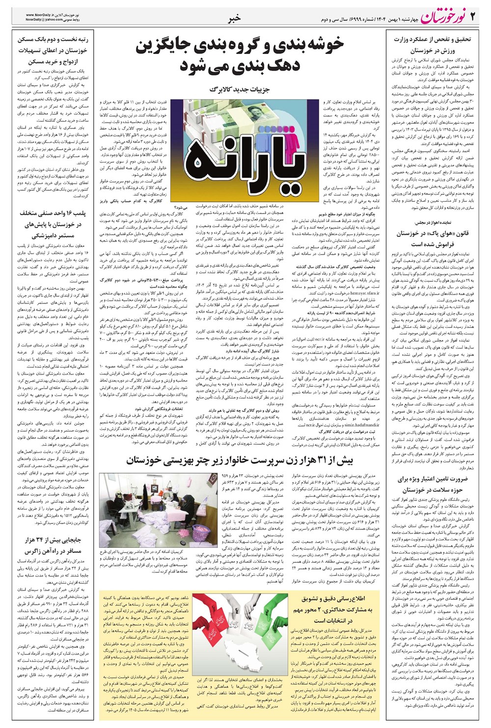 روزنامه تاریخ ۲ بهمن ۱۴۰۴