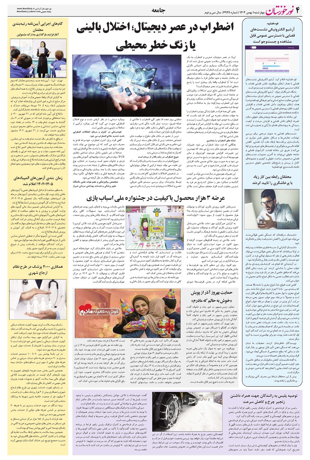 روزنامه تاریخ ۲ بهمن ۱۴۰۴