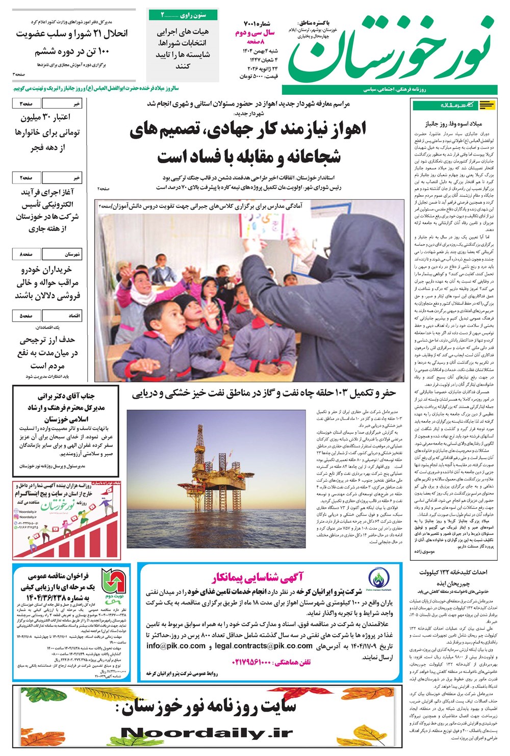 روزنامه تاریخ ۵ بهمن ۱۴۰۴