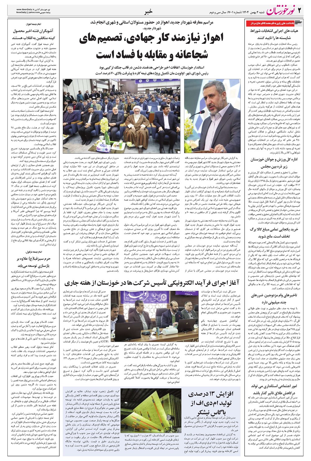 روزنامه تاریخ ۵ بهمن ۱۴۰۴