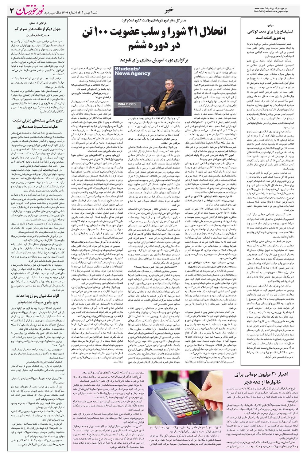 روزنامه تاریخ ۵ بهمن ۱۴۰۴