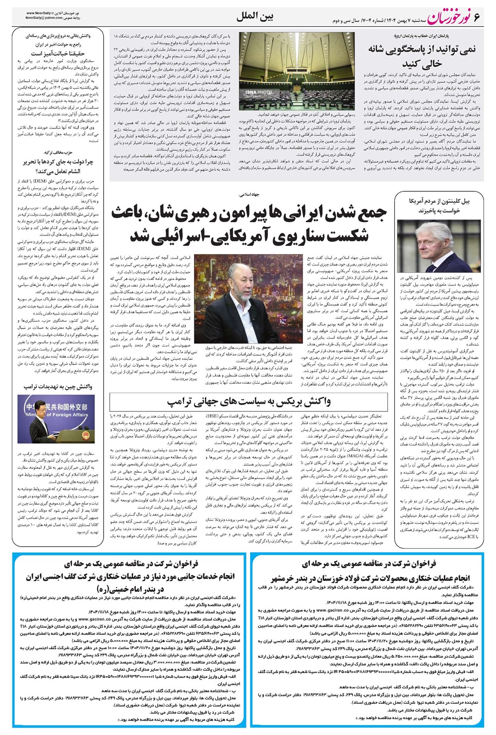 روزنامه تاریخ ۸ بهمن ۱۴۰۴