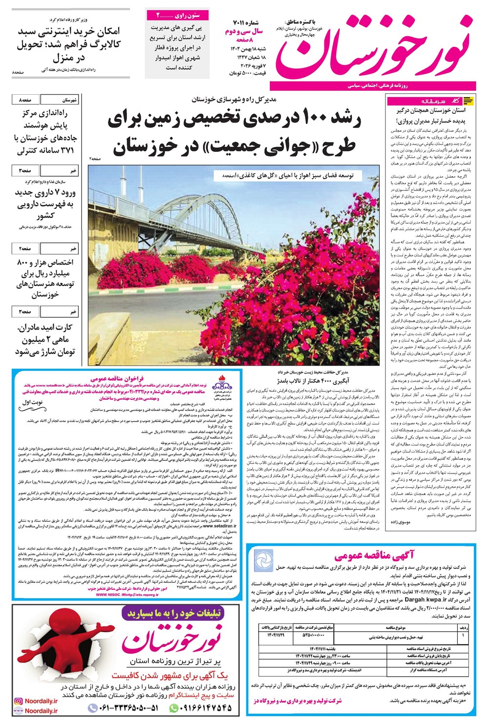 روزنامه تاریخ ۱۹ بهمن ۱۴۰۴