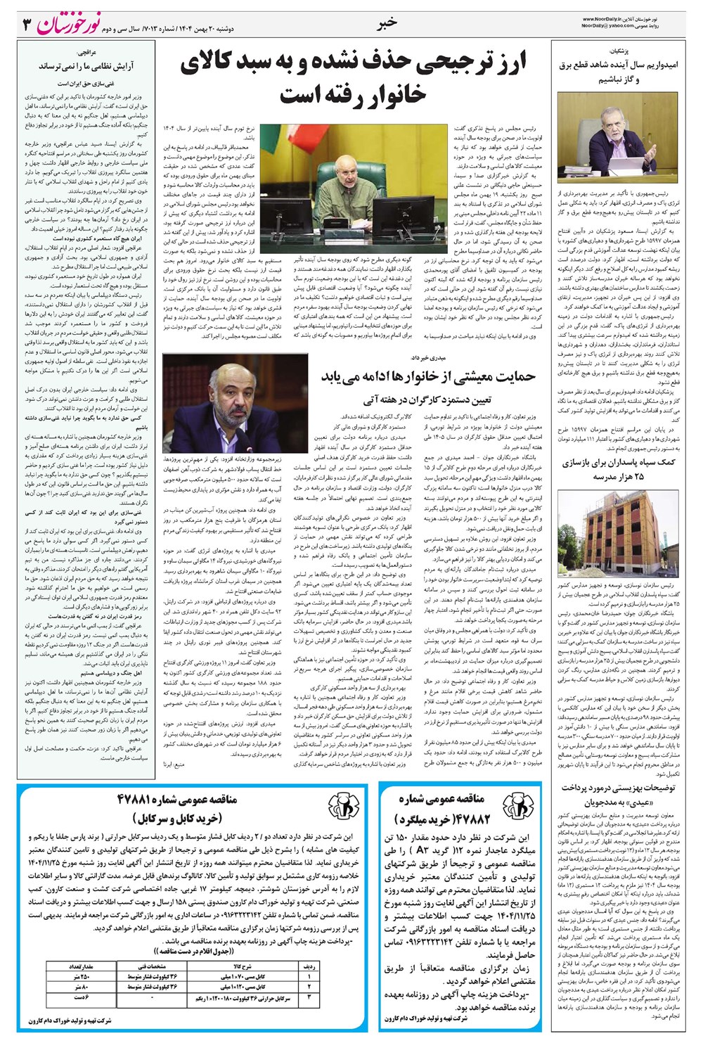 روزنامه تاریخ ۲۱ بهمن ۱۴۰۴