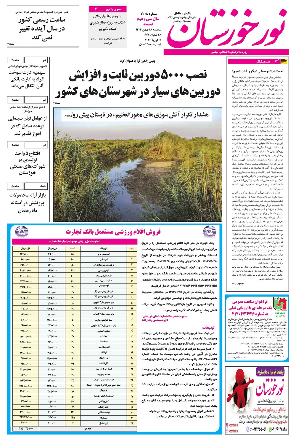 روزنامه تاریخ ۲۹ بهمن ۱۴۰۴