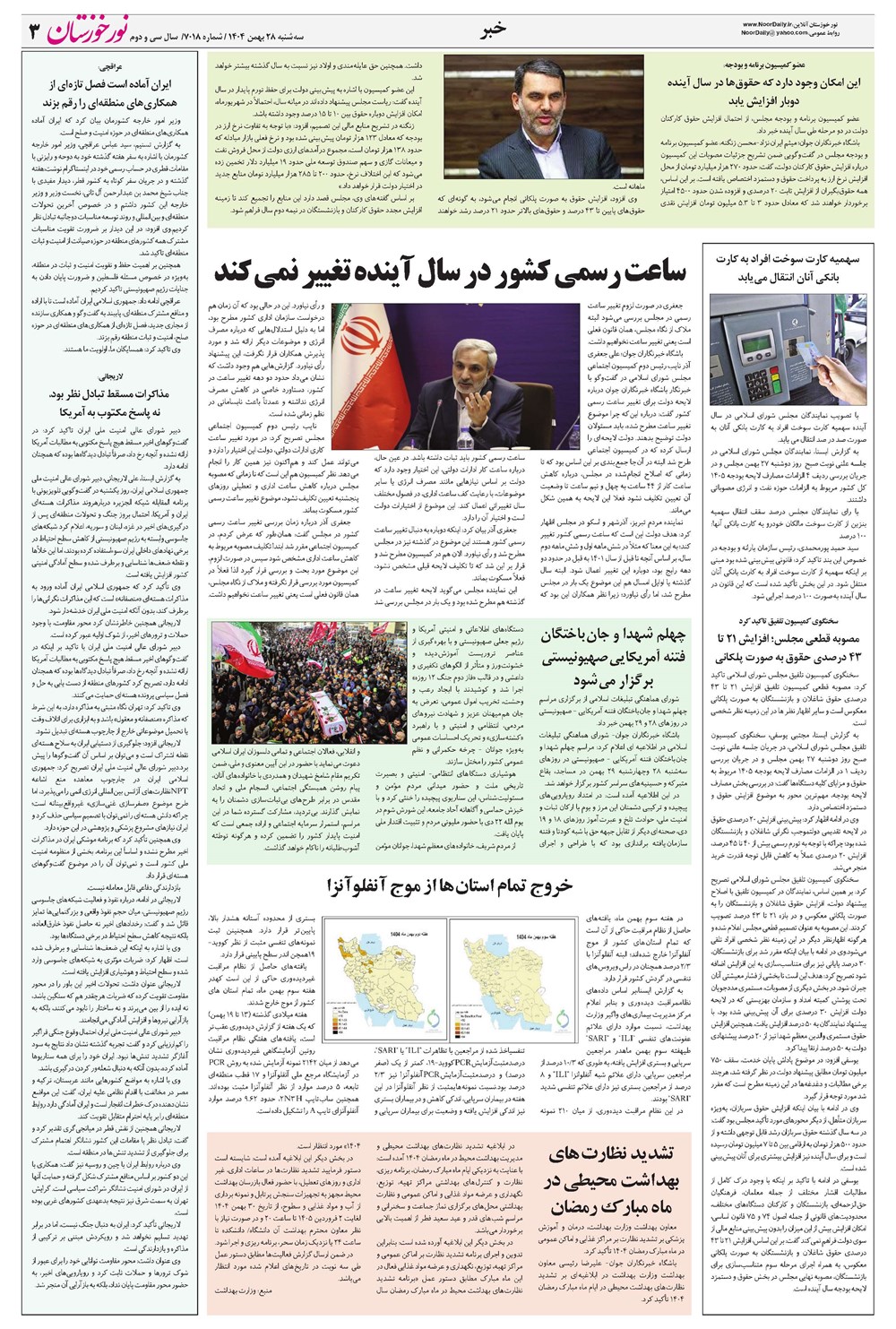 روزنامه تاریخ ۲۹ بهمن ۱۴۰۴