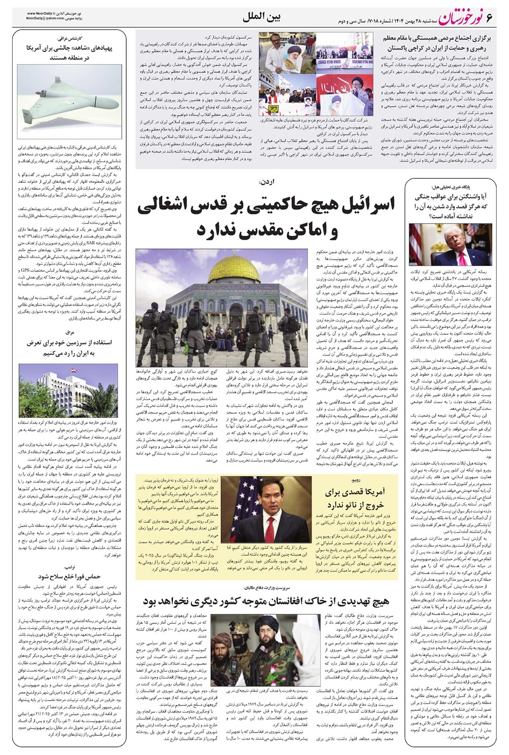 روزنامه تاریخ ۲۹ بهمن ۱۴۰۴