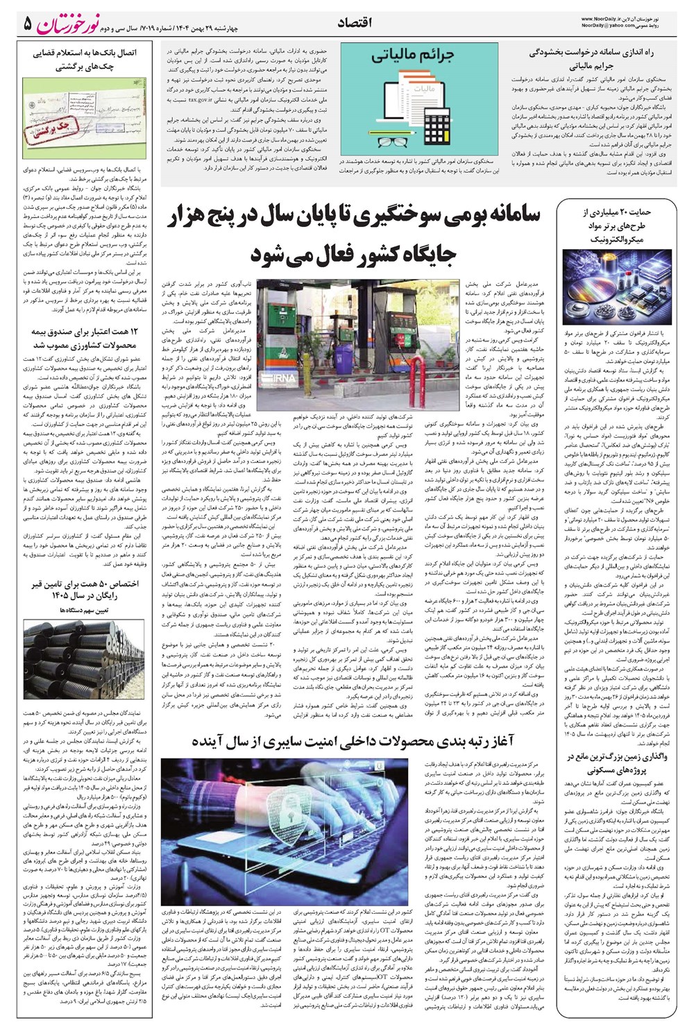 روزنامه تاریخ ۳۰ بهمن ۱۴۰۴