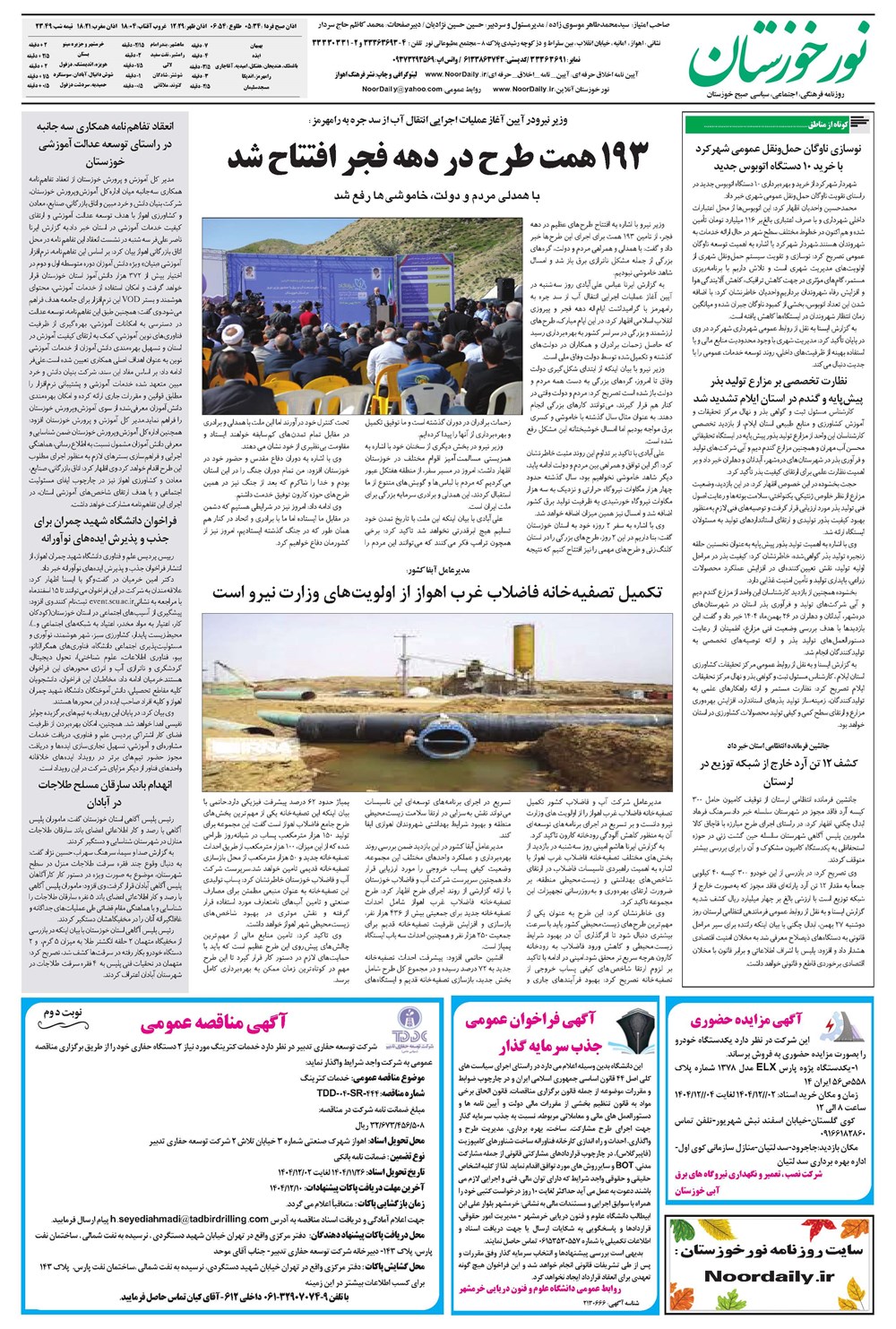 روزنامه تاریخ ۳۰ بهمن ۱۴۰۴