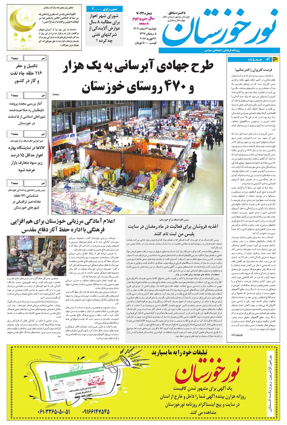 روزنامه تاریخ ۵ اسفند ۱۴۰۴