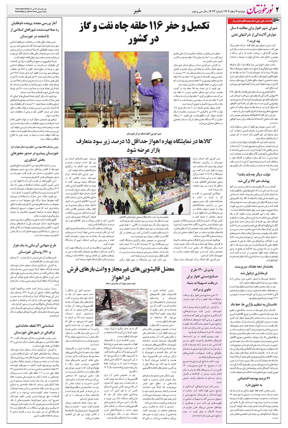 روزنامه تاریخ ۵ اسفند ۱۴۰۴