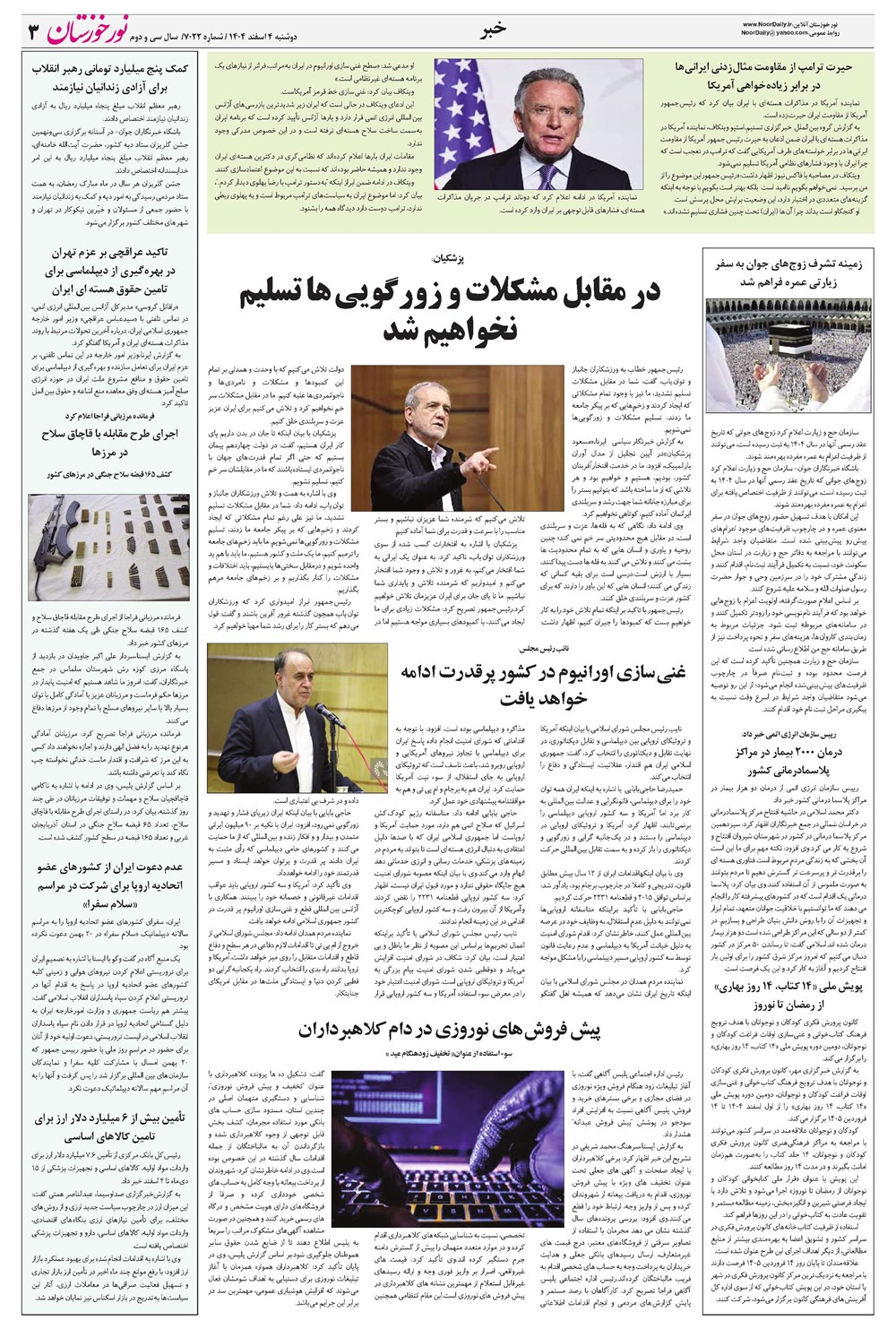 روزنامه تاریخ ۵ اسفند ۱۴۰۴