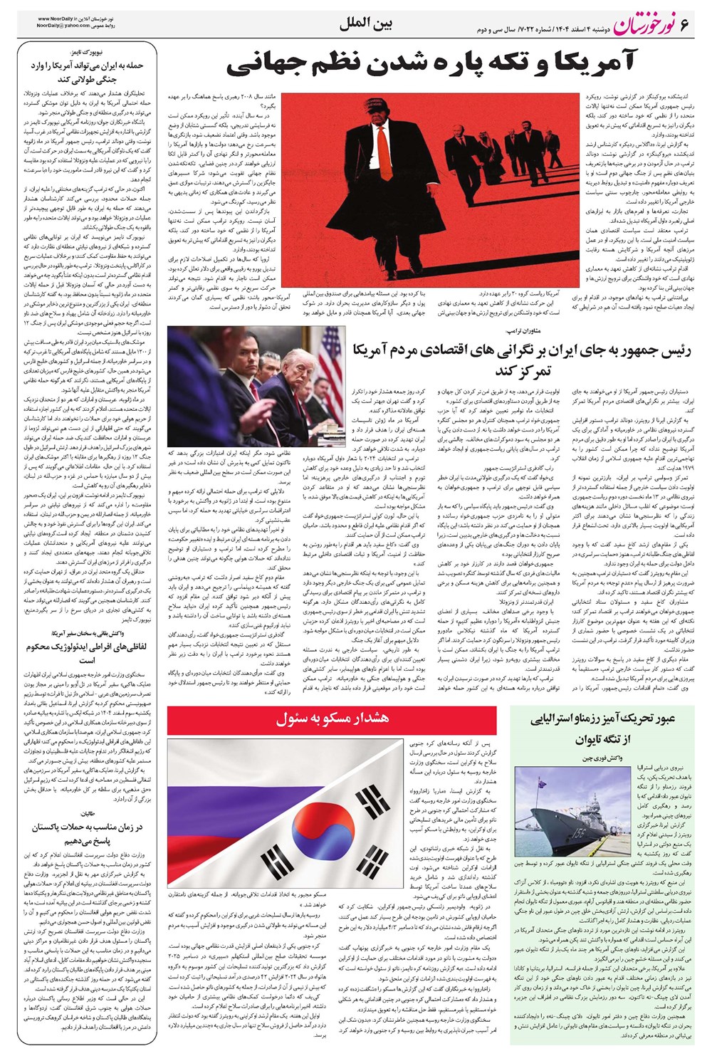 روزنامه تاریخ ۵ اسفند ۱۴۰۴