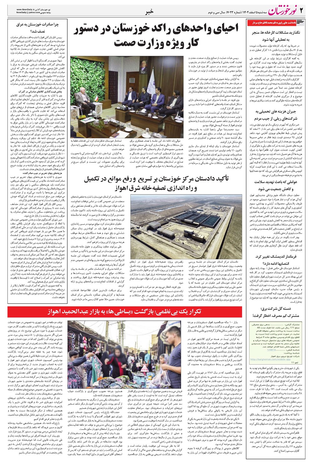 روزنامه تاریخ ۶ اسفند ۱۴۰۴