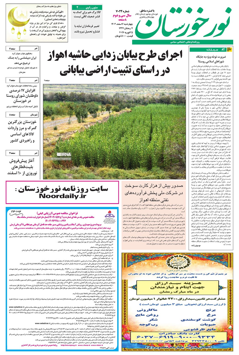 روزنامه تاریخ ۷ اسفند ۱۴۰۴