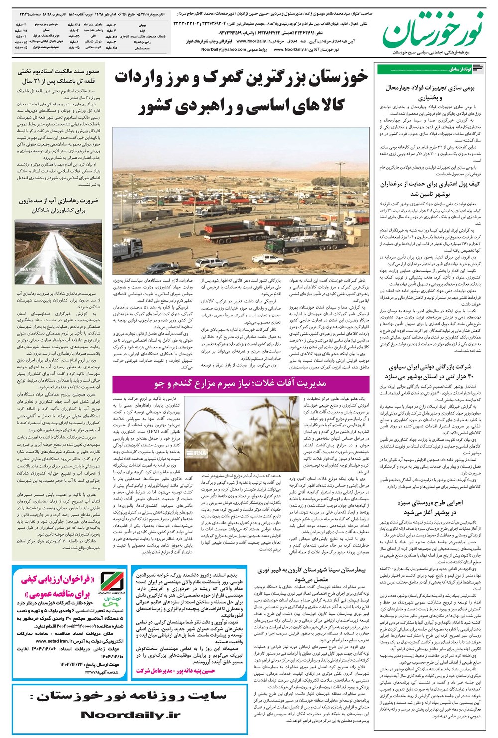 روزنامه تاریخ ۷ اسفند ۱۴۰۴