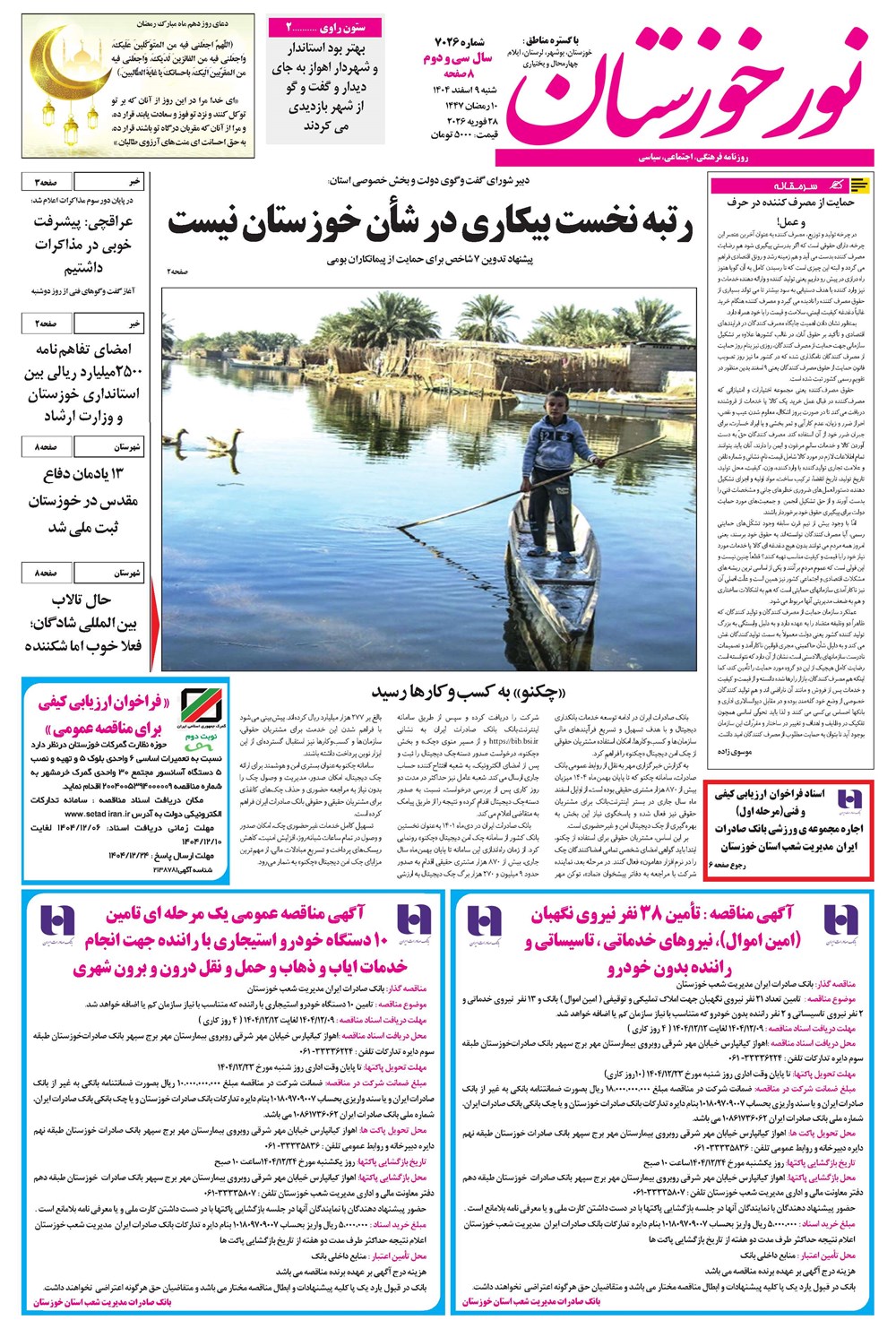 روزنامه تاریخ ۱۰ اسفند ۱۴۰۴