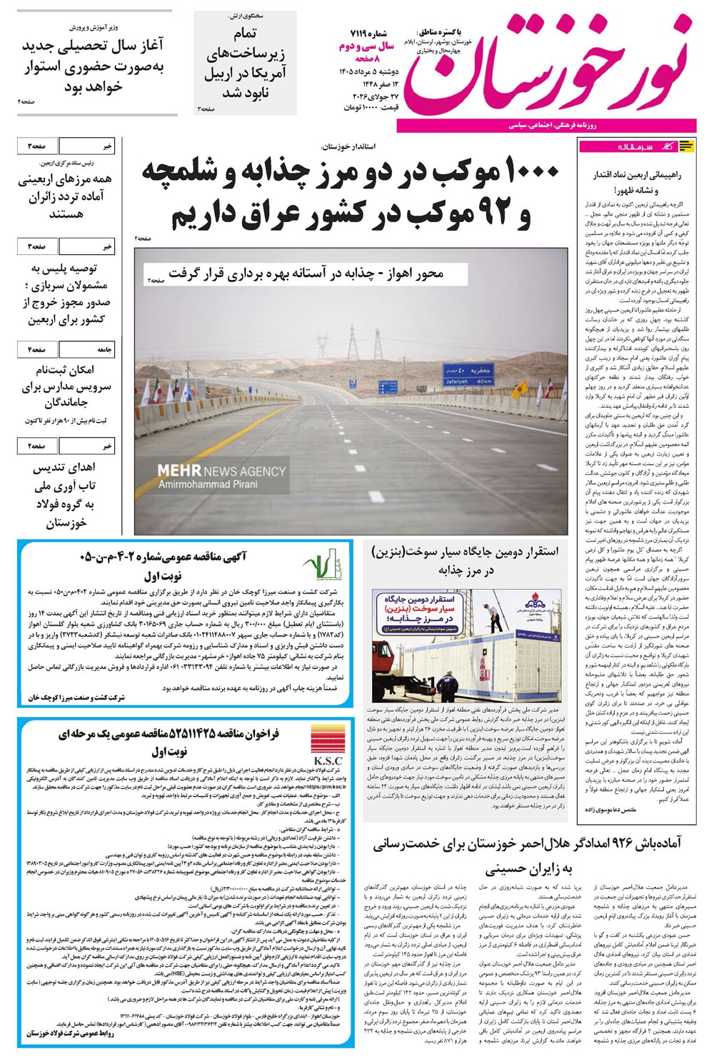روزنامه تاریخ ۵ مرداد ۱۴۰۵