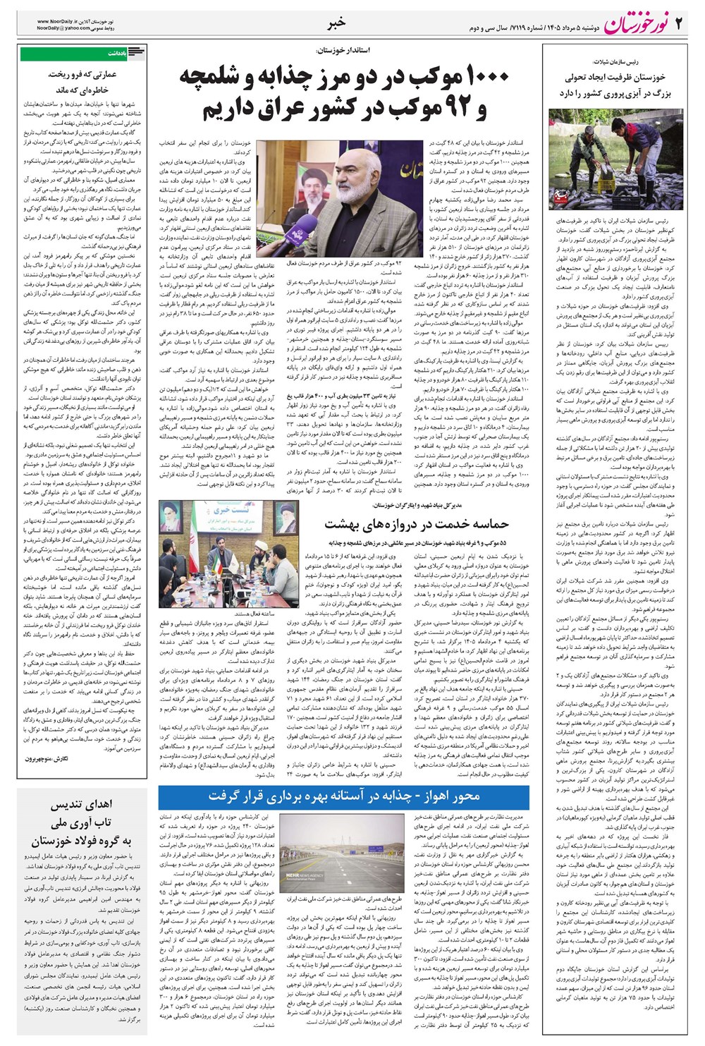 روزنامه تاریخ ۵ مرداد ۱۴۰۵