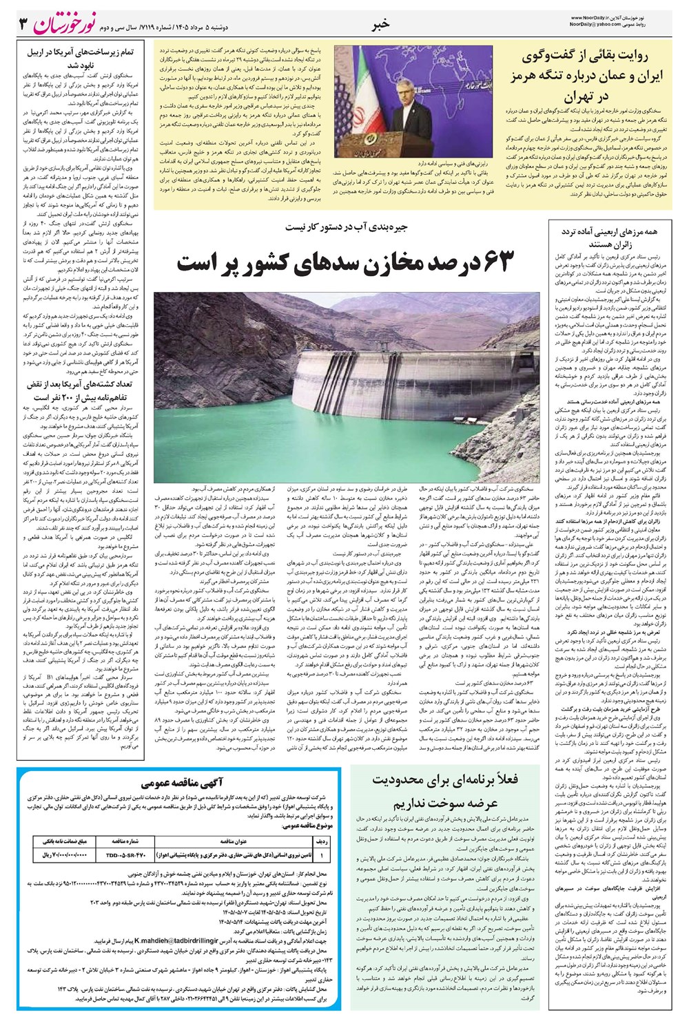 روزنامه تاریخ ۵ مرداد ۱۴۰۵