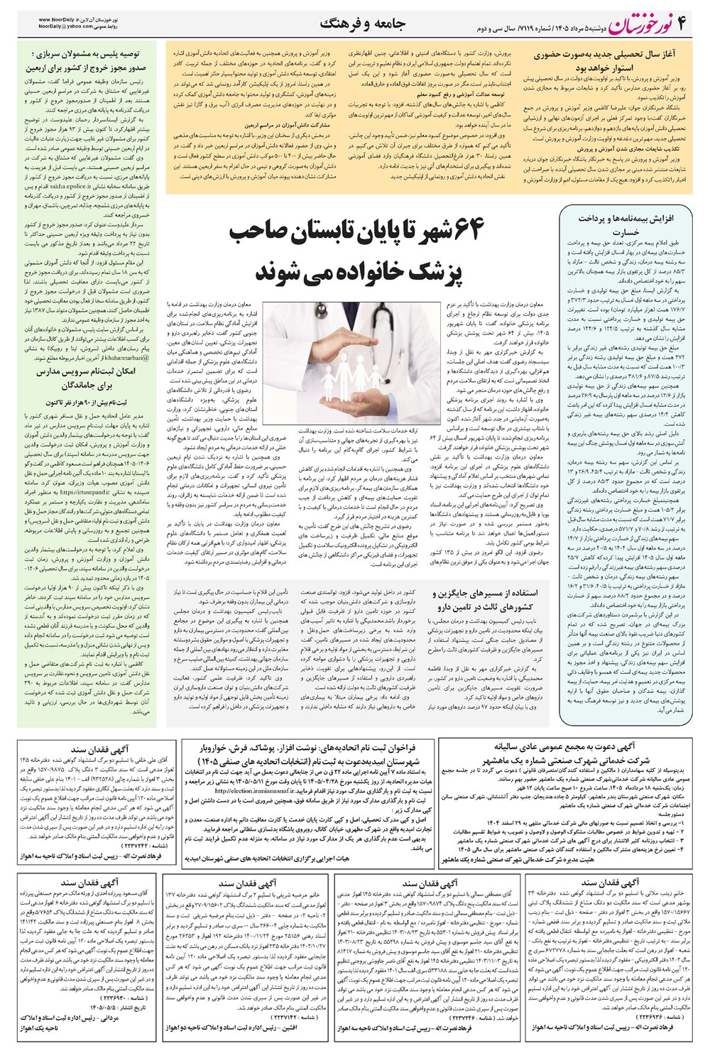 روزنامه تاریخ ۵ مرداد ۱۴۰۵