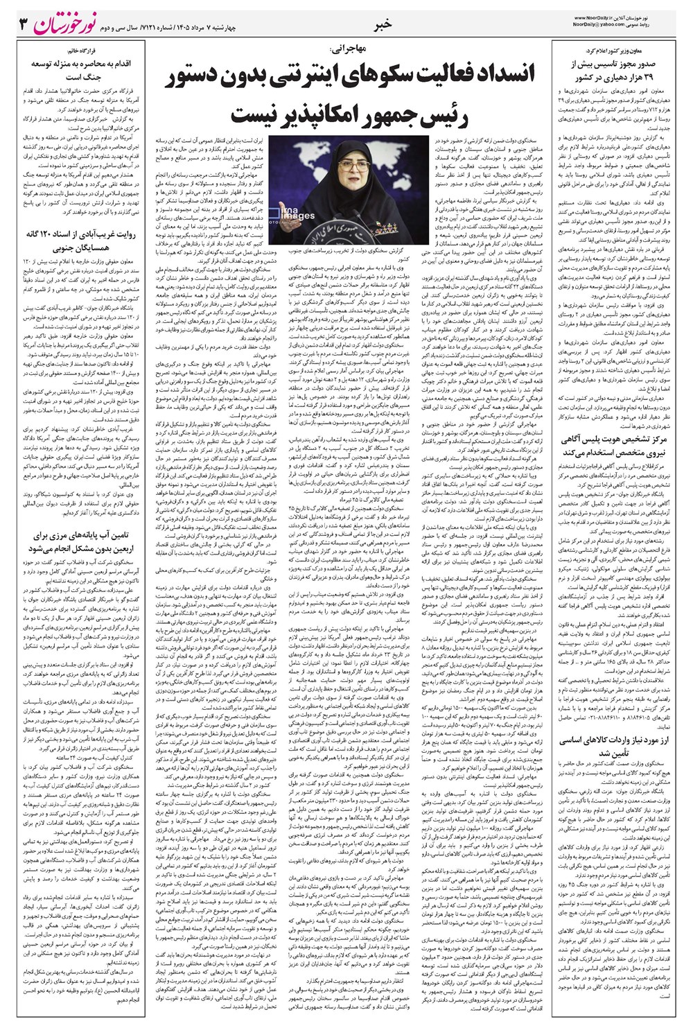 روزنامه تاریخ ۷ مرداد ۱۴۰۵