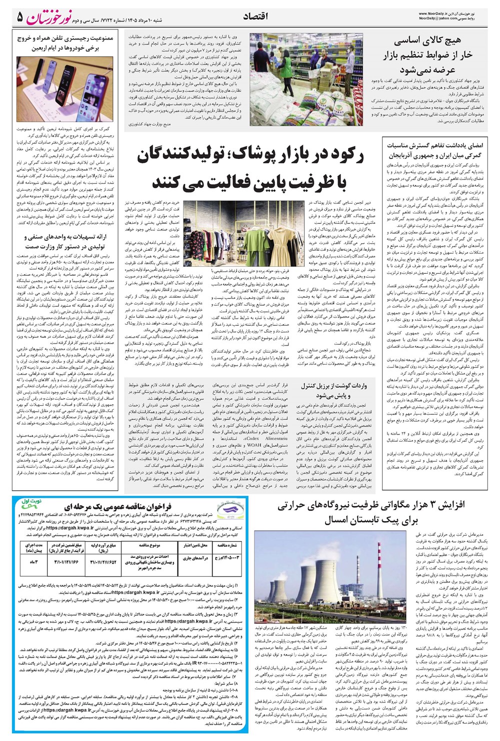 روزنامه تاریخ ۱۰ مرداد ۱۴۰۵