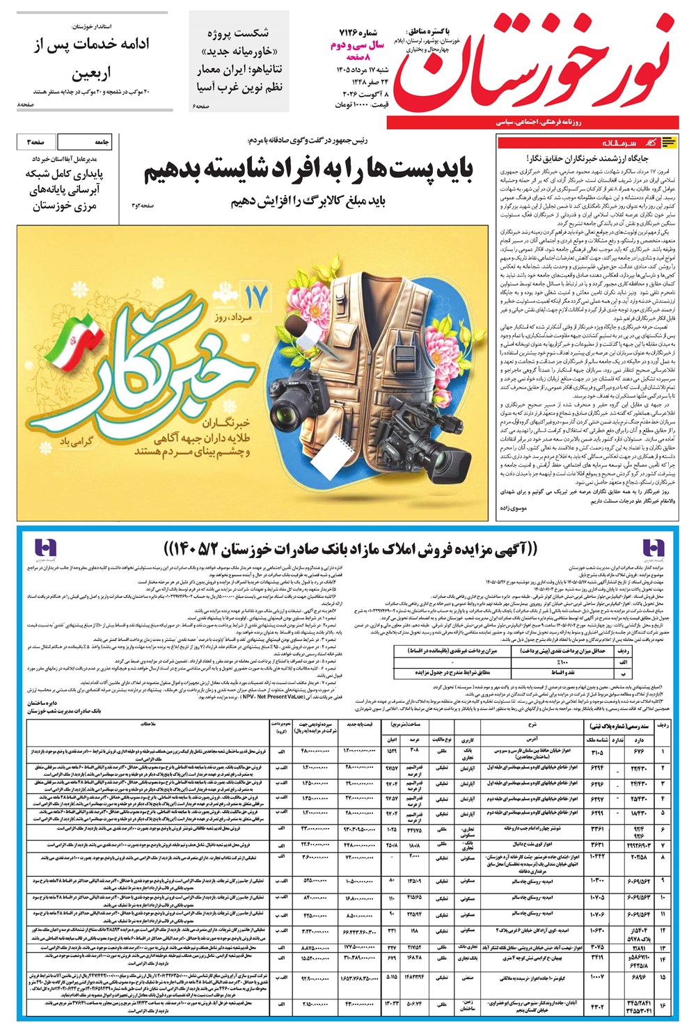 روزنامه تاریخ ۱۷ مرداد ۱۴۰۵