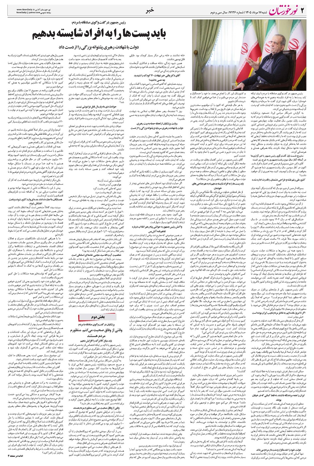 روزنامه تاریخ ۱۷ مرداد ۱۴۰۵