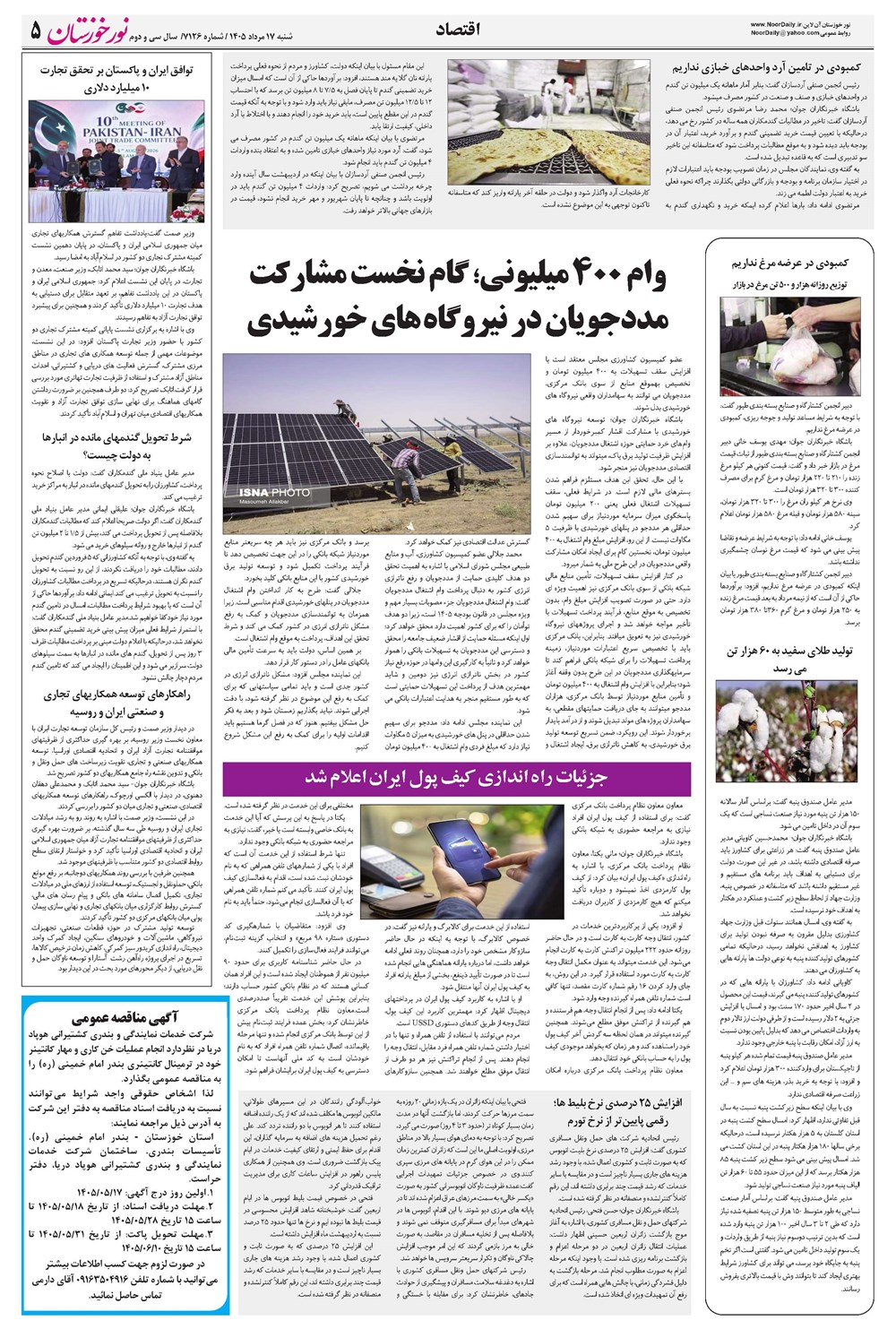 روزنامه تاریخ ۱۷ مرداد ۱۴۰۵