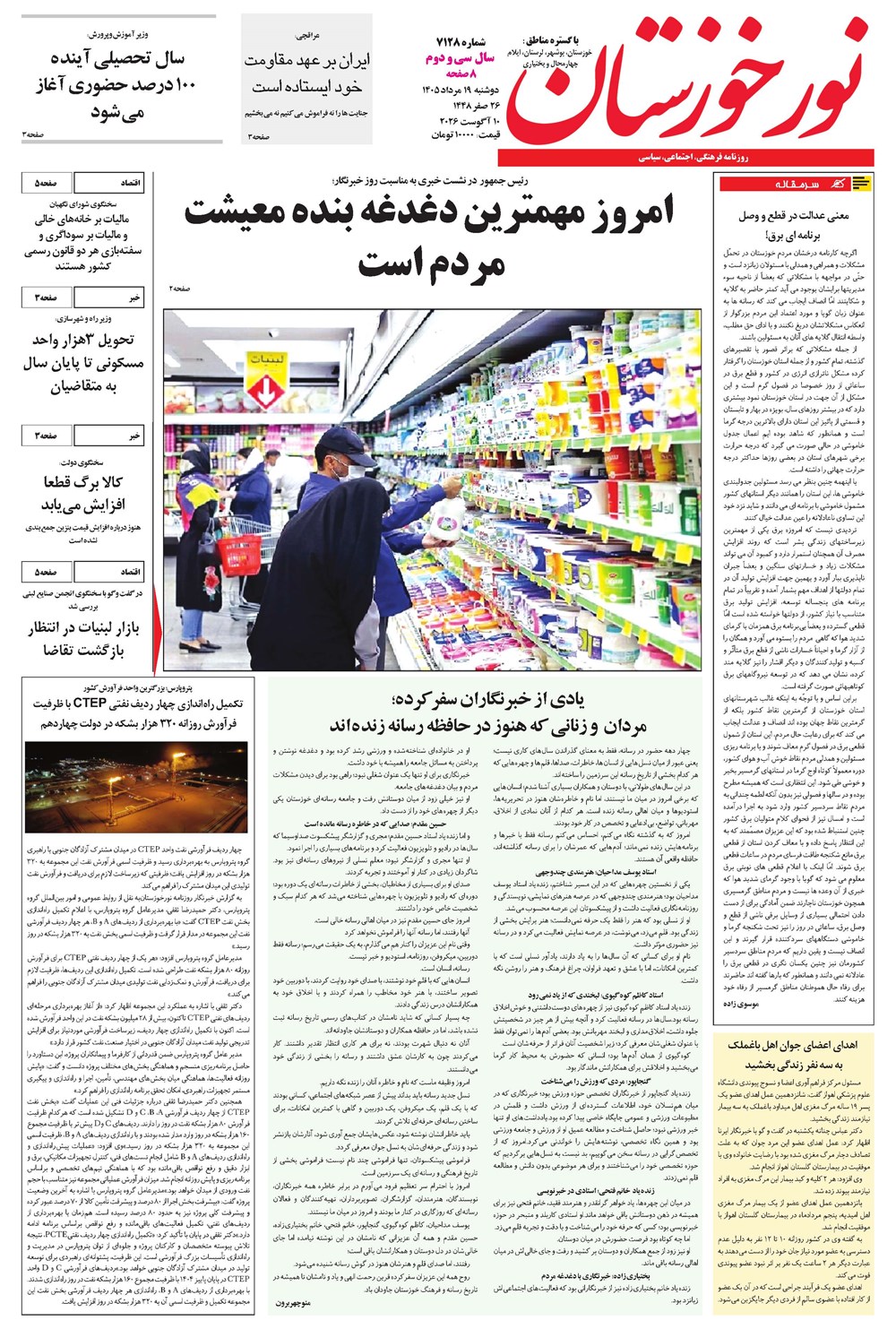 روزنامه تاریخ ۱۹ مرداد ۱۴۰۵