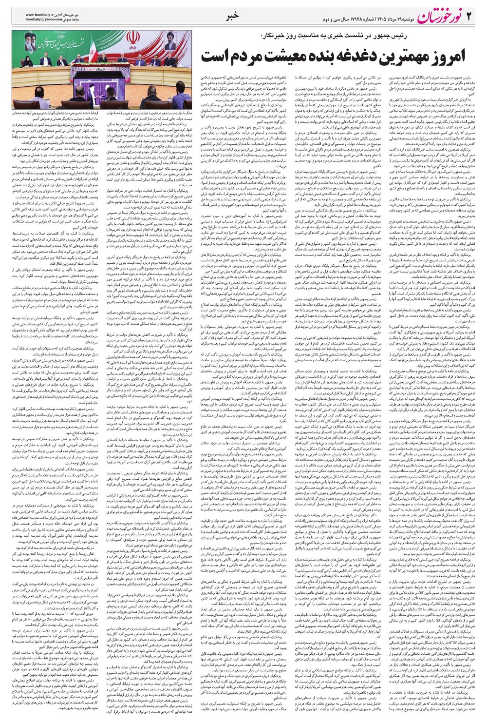روزنامه تاریخ ۱۹ مرداد ۱۴۰۵