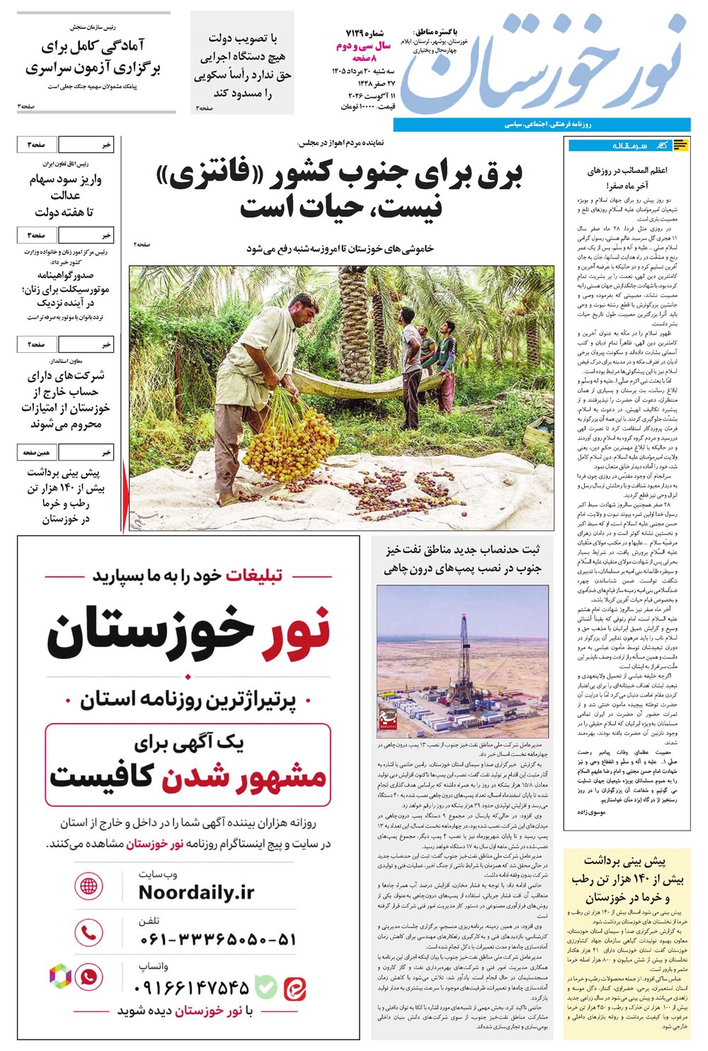 روزنامه تاریخ ۲۰ مرداد ۱۴۰۵