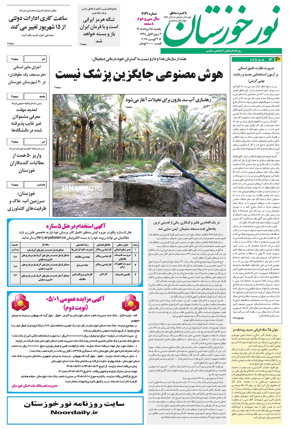 روزنامه تاریخ ۲۵ مرداد ۱۴۰۵
