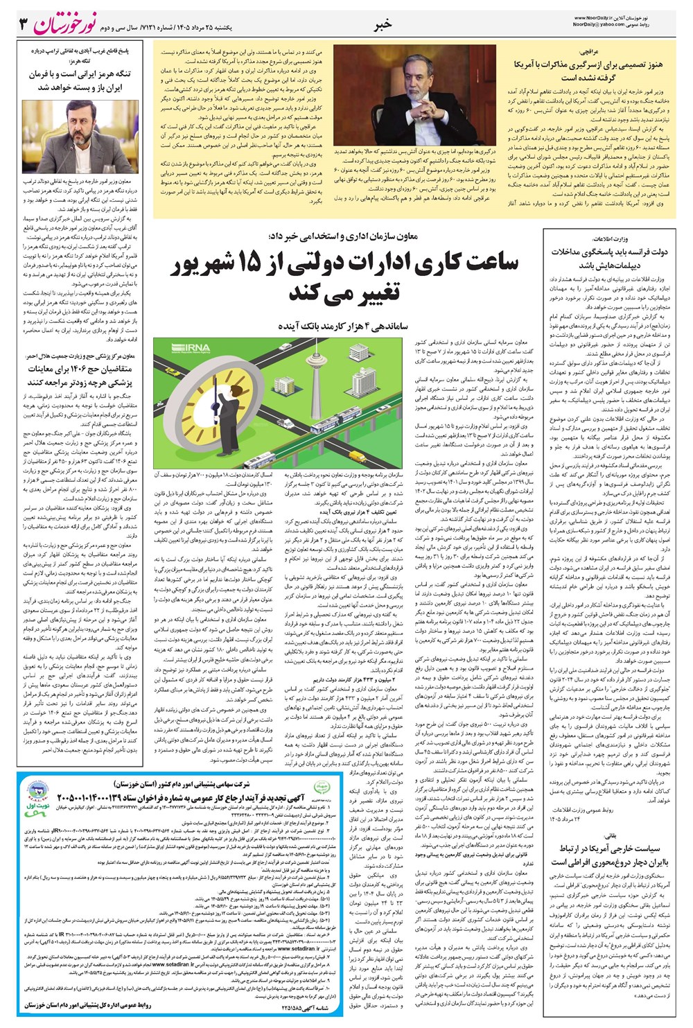 روزنامه تاریخ ۲۵ مرداد ۱۴۰۵